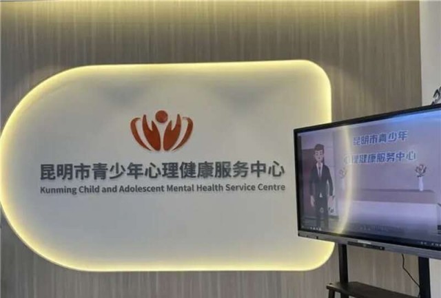 昆明：為青少年建立全天候、全公益、全鏈條心理咨詢服務