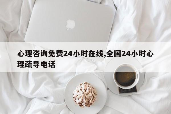 心理咨詢免費(fèi)24小時(shí)在線(心理咨詢免費(fèi)24小時(shí)在線電話)