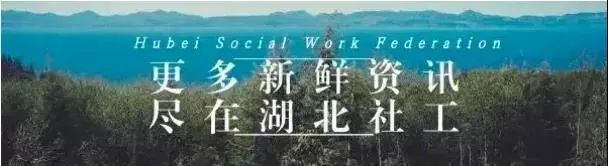 【服務資訊】湖北省多家社工機構開展婚姻家庭社會工作服務