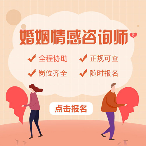 婚姻情感咨詢師證是什么單位頒發(fā)的（20秒前已更新）