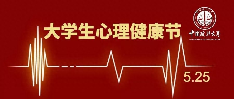 關注心理健康 | 關于開展年“5.25大學生心理健康節”的通知