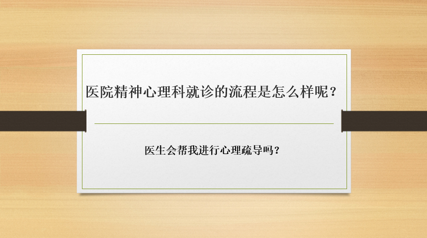 醫院精神心理科就診的流程是怎么樣呢？