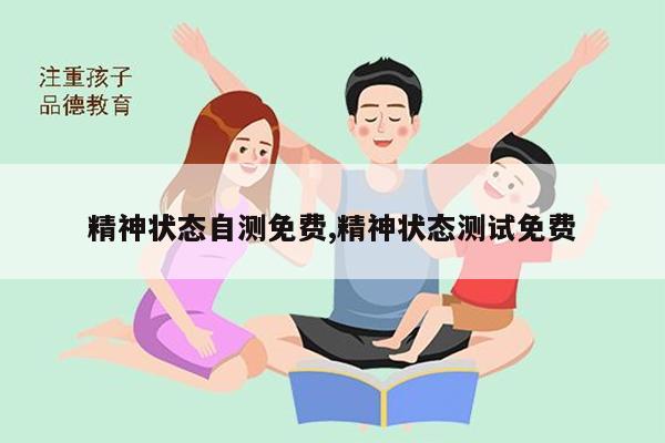 精神狀態(tài)自測(cè)免費(fèi) 精神狀態(tài)測(cè)試免費(fèi)