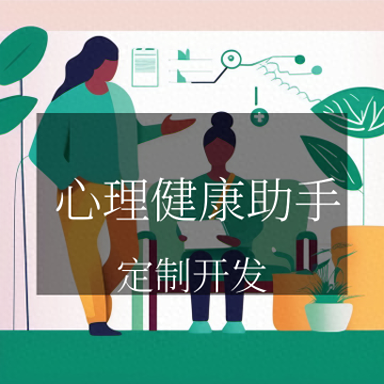 心理健康助手：用科技呵護(hù)你的內(nèi)心小天地