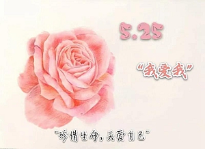 5月25日心理健康節！