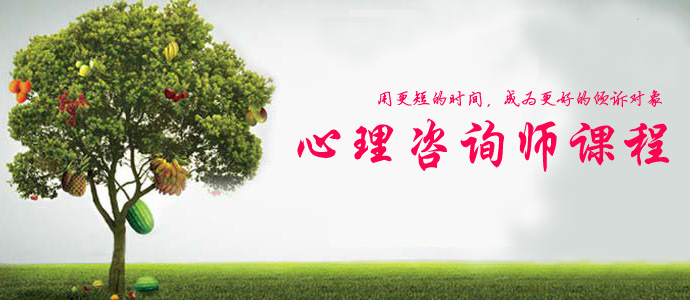 嘉興心理咨詢師在線報名