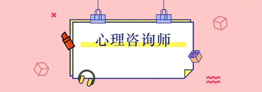 心里咨詢師發(fā)證機(jī)構(gòu)_心理咨詢師證書的發(fā)放單位_心里咨詢師發(fā)證單位