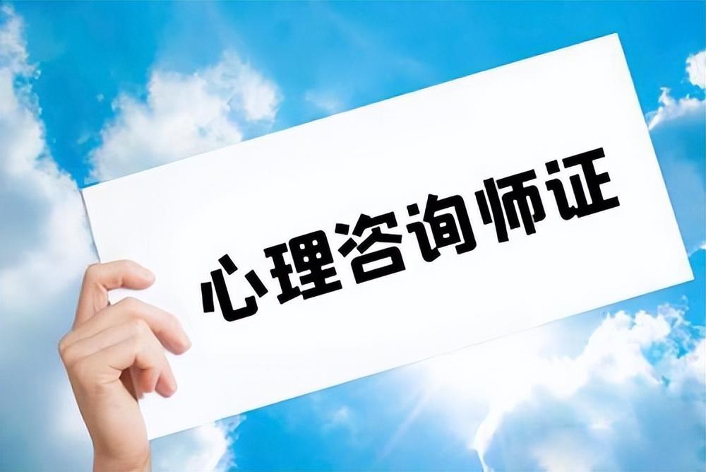 心理咨詢師證書的發(fā)放單位_心里咨詢師發(fā)證單位_心里咨詢師發(fā)證機(jī)構(gòu)