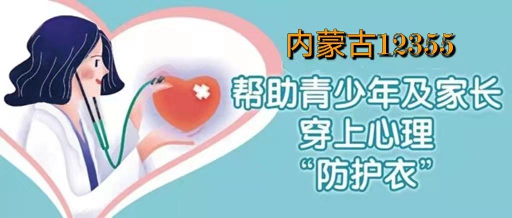 熱線心理咨詢倫理規范_熱線心理咨詢保護隱私嗎_12355心理咨詢熱線