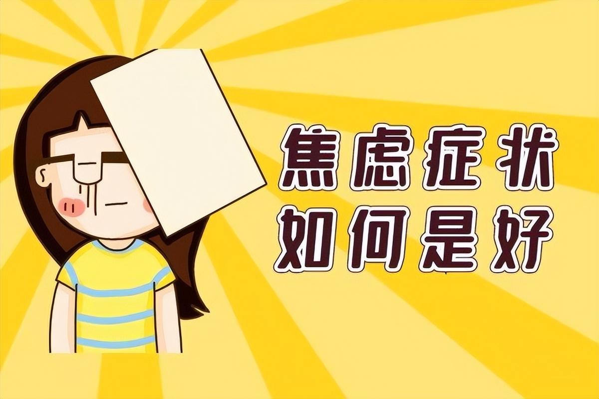 長(zhǎng)期焦慮抑郁緊張對(duì)身體的影響_焦慮抑郁緊張長(zhǎng)期身體影響大嗎_長(zhǎng)期緊張焦慮會(huì)引起抑郁癥嗎