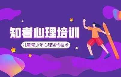 培訓(xùn)青少年心理咨詢機(jī)構(gòu)哪家好_青少年心理咨詢培訓(xùn)機(jī)構(gòu)_青少年心理培訓(xùn)學(xué)校
