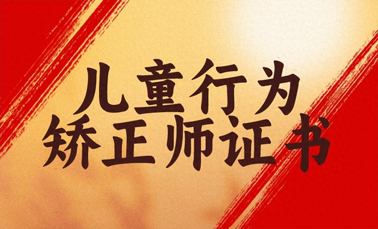 兒童行為矯正師證書(shū)報(bào)考步驟和報(bào)考時(shí)間是什么？誰(shuí)能考？多久拿證