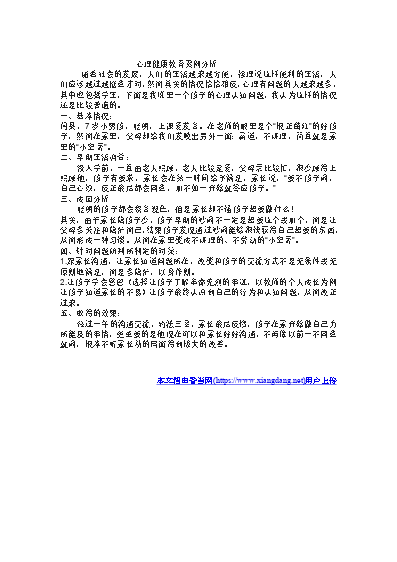 （六年級(jí)）小學(xué)生心理健康輔導(dǎo)案例分析