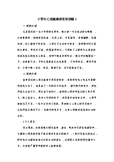 小學(xué)生心理健康教育輔導(dǎo)記錄_小學(xué)生心理健康教育輔導(dǎo)記錄_小學(xué)生心理健康教育輔導(dǎo)記錄