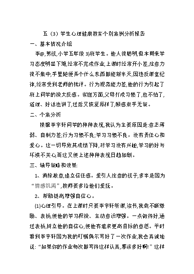 小學(xué)生心理健康教育輔導(dǎo)記錄_小學(xué)生心理健康教育輔導(dǎo)記錄_小學(xué)生心理健康教育輔導(dǎo)記錄