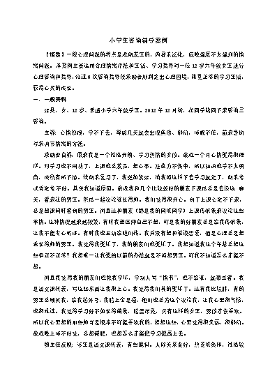 小學(xué)生心理健康教育輔導(dǎo)記錄_小學(xué)生心理健康教育輔導(dǎo)記錄_小學(xué)生心理健康教育輔導(dǎo)記錄