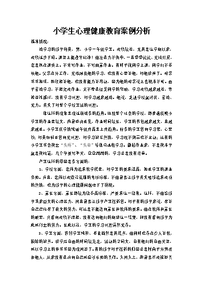 小學(xué)生心理健康教育輔導(dǎo)記錄_小學(xué)生心理健康教育輔導(dǎo)記錄_小學(xué)生心理健康教育輔導(dǎo)記錄