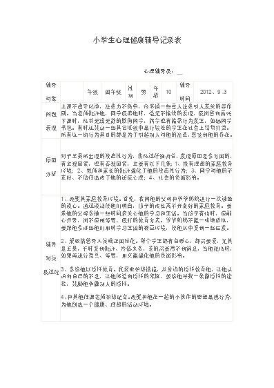 小學(xué)生心理健康教育輔導(dǎo)記錄_小學(xué)生心理健康教育輔導(dǎo)記錄_小學(xué)生心理健康教育輔導(dǎo)記錄