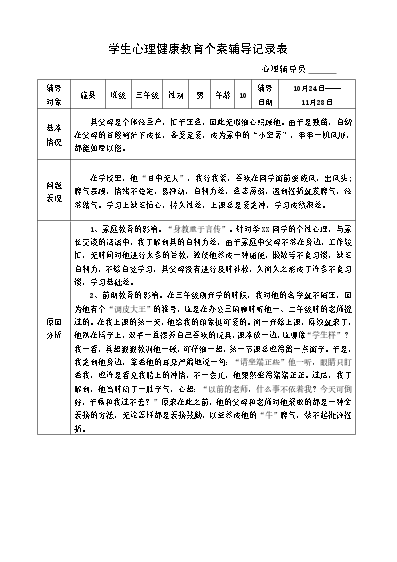 小學(xué)生心理健康教育輔導(dǎo)記錄_小學(xué)生心理健康教育輔導(dǎo)記錄_小學(xué)生心理健康教育輔導(dǎo)記錄