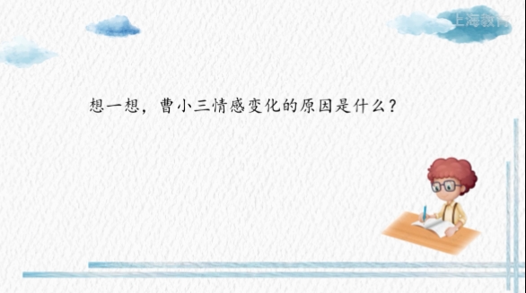 曹小三心理發生了什么變化_從曹小三的心理變化過程中我體會到什么_曹小三什么的心情