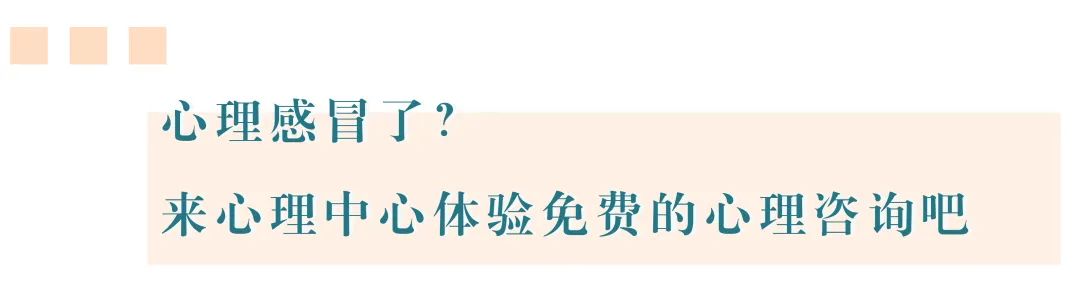 心理感冒了？來心理中心體驗免費的心理咨詢吧